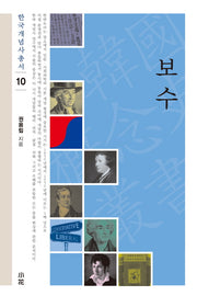 보수(한국개념사총서 10)(양장본 HardCover)