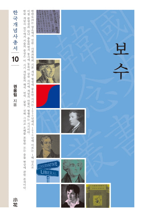 보수(한국개념사총서 10)(양장본 HardCover)