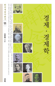 경제 경제학(한국개념사 총서 11)(양장본 HardCover)