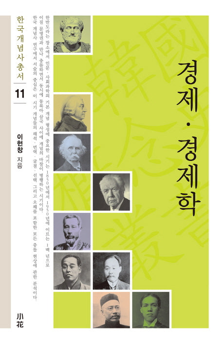 경제 경제학(한국개념사 총서 11)(양장본 HardCover)