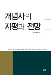 개념사의 지평과 전망(개정증보판)