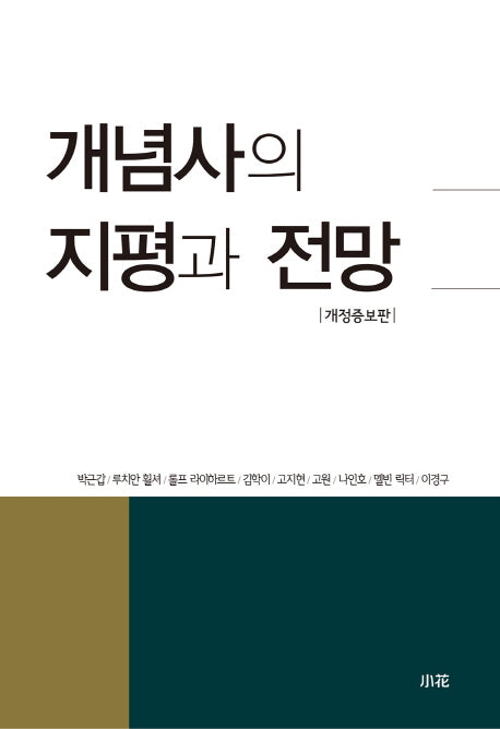 개념사의 지평과 전망(개정증보판)