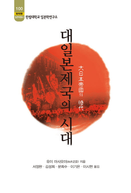 대일본제국의 시대(한림신서 일본학총서 100)