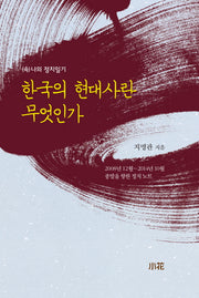 한국의 현대사란 무엇인가((속)나의 정치일기)(양장본 HardCover)