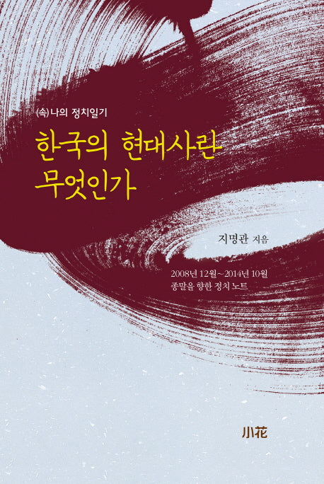 한국의 현대사란 무엇인가((속)나의 정치일기)(양장본 HardCover)