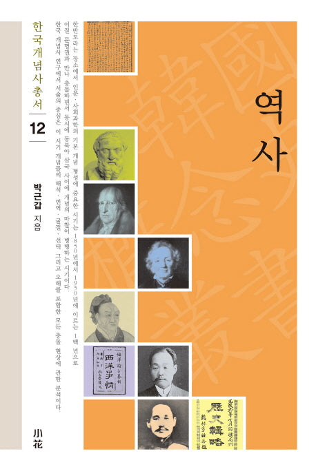 역사(한국개념사총서 12)(양장본 HardCover)