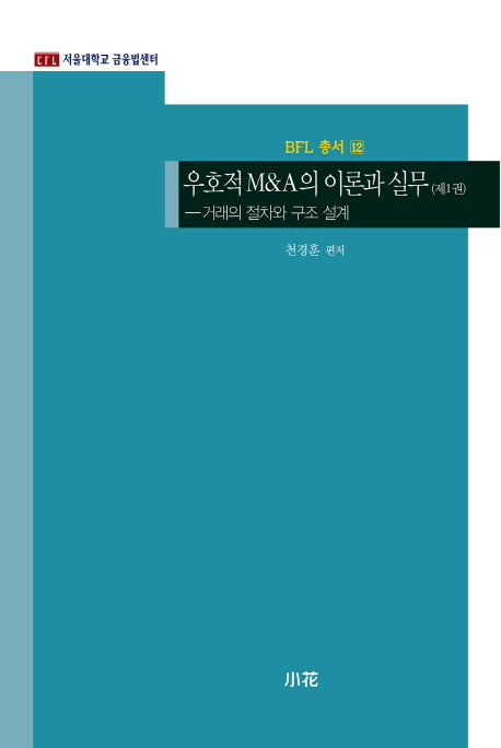 우호적 M&A의 이론과 실무 1(BFL 총서 12)