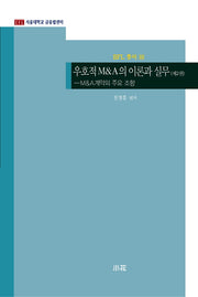 우호적 M&A의 이론과 실무 2(BFL 총서 13)