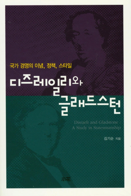 디즈레일리와 글래드스턴