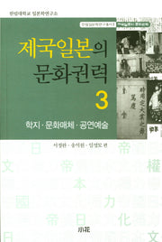 제국일본의 문화권력 3: 학지,문화매체,공연예술(한림일본학연구총서 1)