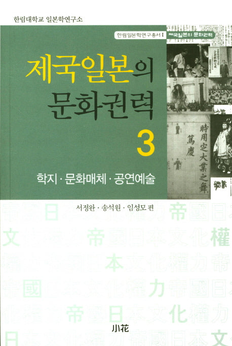 제국일본의 문화권력 3: 학지,문화매체,공연예술(한림일본학연구총서 1)