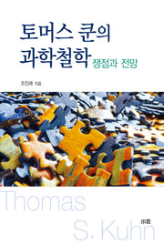 토머스 쿤의 과학철학: 쟁점과 전망(양장본 HardCover)