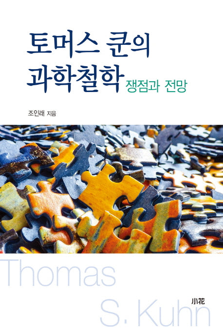 토머스 쿤의 과학철학: 쟁점과 전망(양장본 HardCover)