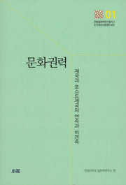 문화권력(한림일본학연구총서 2)