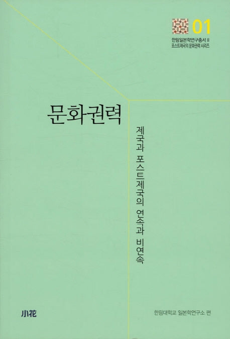 문화권력(한림일본학연구총서 2)
