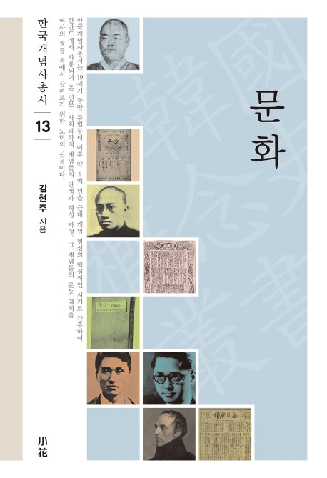문화(한국개념사총서 13)(양장본 HardCover)