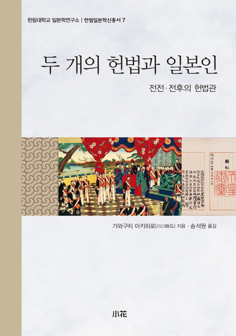 두 개의 헌법과 일본인(한림일본학신총서 7)(양장본 Hardcover)