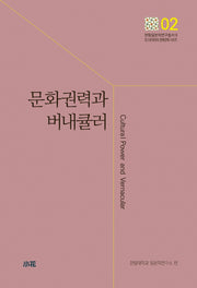 문화권력과 버내큘러(한림일본학연구총서Ⅱ 2)