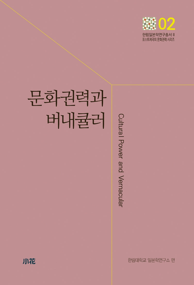 문화권력과 버내큘러(한림일본학연구총서Ⅱ 2)