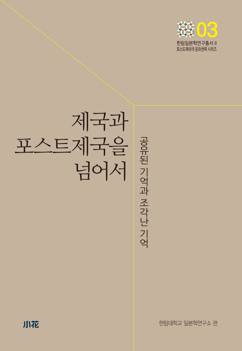제국과 포스트제국을 넘어서(한림일본학연구총서Ⅱ 3)