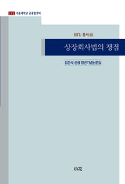 상장회사법의 쟁점(BFL 총서 16)