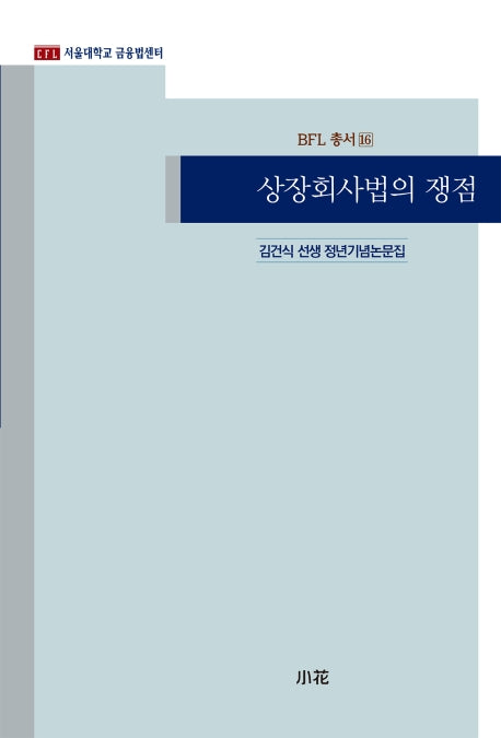 상장회사법의 쟁점(BFL 총서 16)