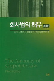 회사법의 해부(개정판 3판)