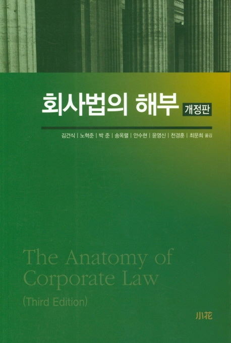 회사법의 해부(개정판 3판)