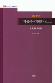 파생금융거래와 법 2(BFL 총서 17)