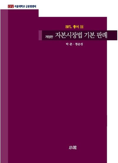 자본시장법 기본 판례(개정판)(BFL 총서 11)