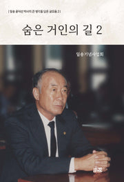 숨은 거인의 길 2(일송 윤덕선 박사의 큰 생각을 담은 글모음 2)