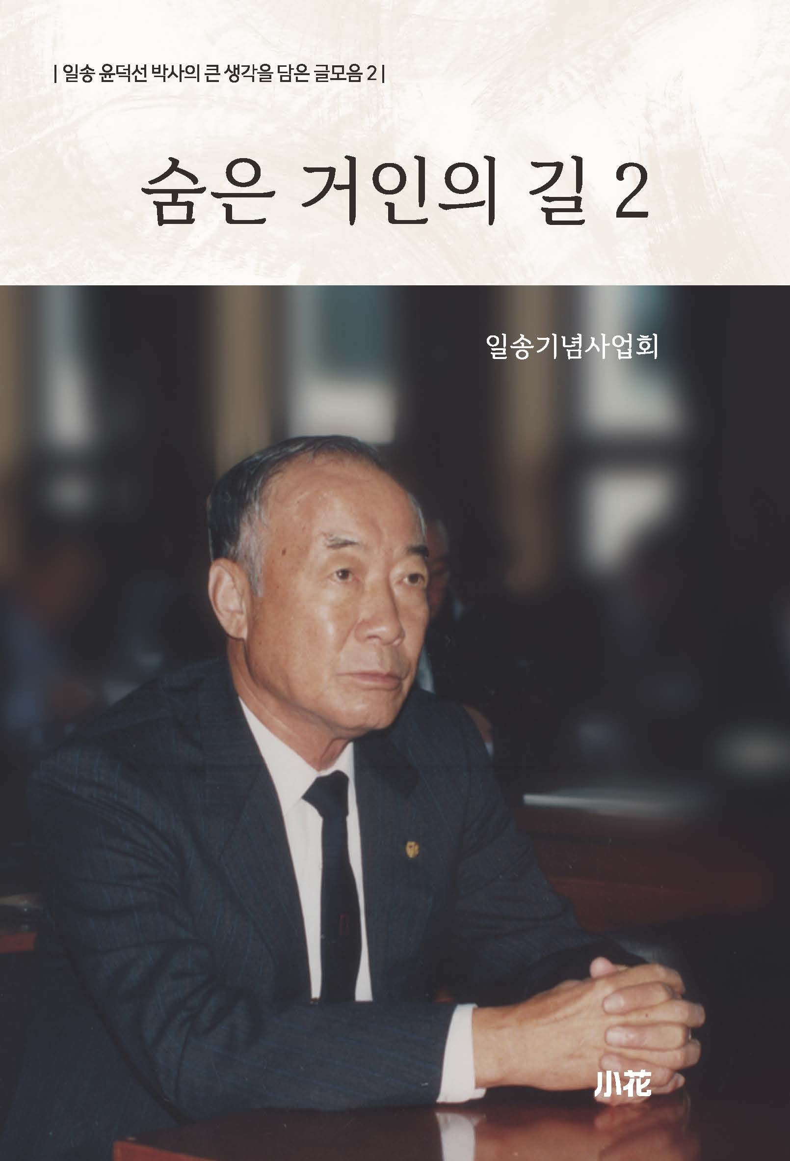 숨은 거인의 길 2(일송 윤덕선 박사의 큰 생각을 담은 글모음 2)