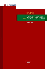 지주회사와 법(상)(3판)(BFL 총서 1)