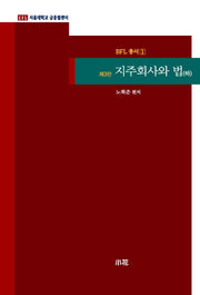지주회사와 법(하)(3판)(BFL 총서 1)