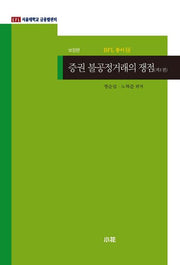 증권 불공정거래의 쟁점 1(개정판)(BFL 총서 14)