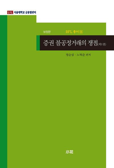 증권 불공정거래의 쟁점 1(개정판)(BFL 총서 14)
