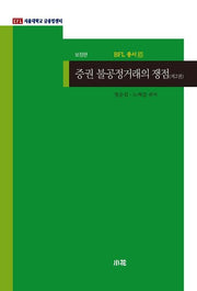 증권 불공정거래의 쟁점 2(개정판)(BFL 총서 15)
