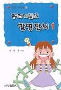 꾸러기들의 발명잔치 1