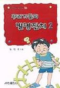 꾸러기들의 발명잔치 2