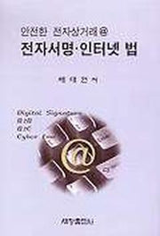 전자서명 인터넷 법