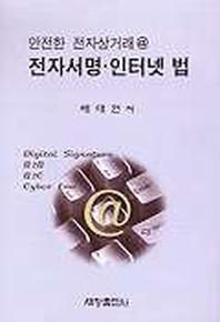 전자서명 인터넷 법