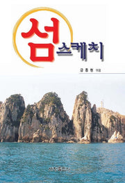 섬 스케치