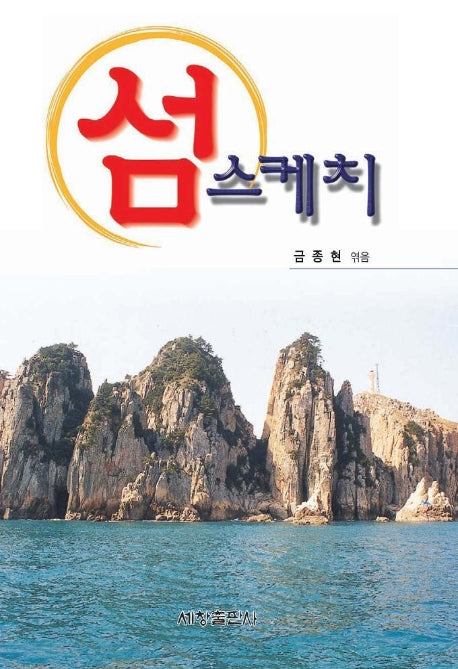 섬 스케치