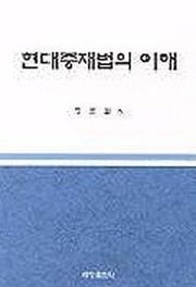 현대 중재법의 이해
