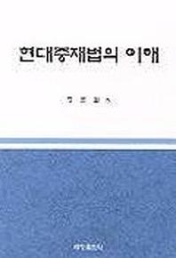 현대 중재법의 이해