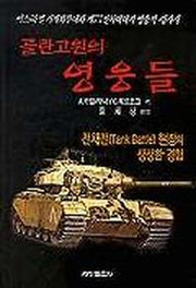 골란고원의 영웅들