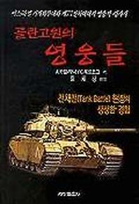 골란고원의 영웅들