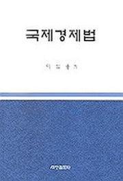 국제경제법