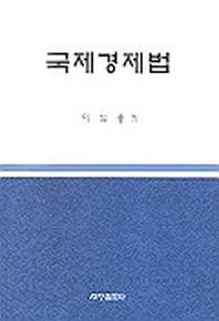 국제경제법