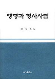 행형과 형사사법